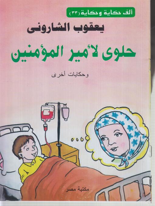 Title details for حلوى لامير المؤمنين by يعقوب الشارونى - Available